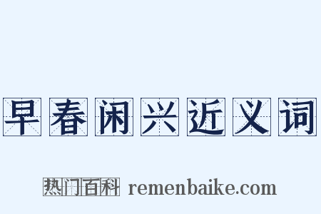 早春闲兴近义词是什么意思的图片